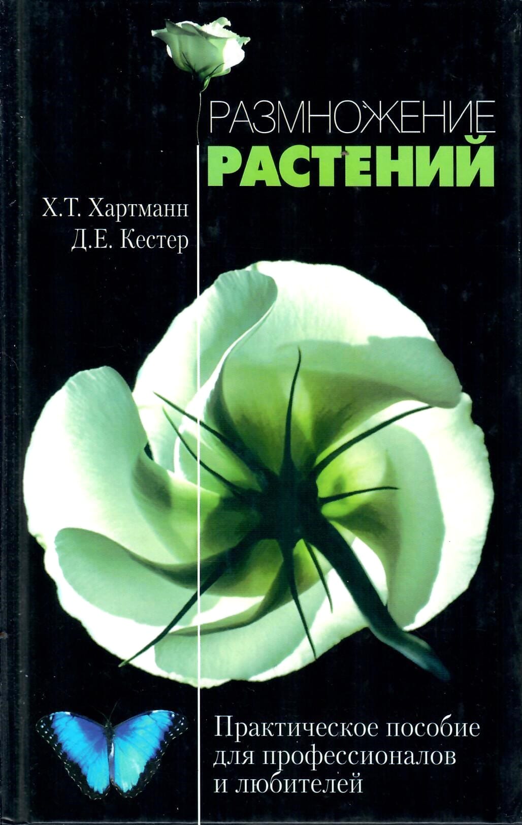 Размножение растений. Практическое пособие для профессионалов и любителей. Х. Т. Хартманн, Д. Е. Кестер. Коллекционная литература