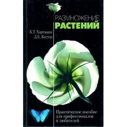Размножение растений. Практическое пособие для профессионалов и любителей. Х. Т. Хартманн, Д. Е. Кестер. Коллекционная литература