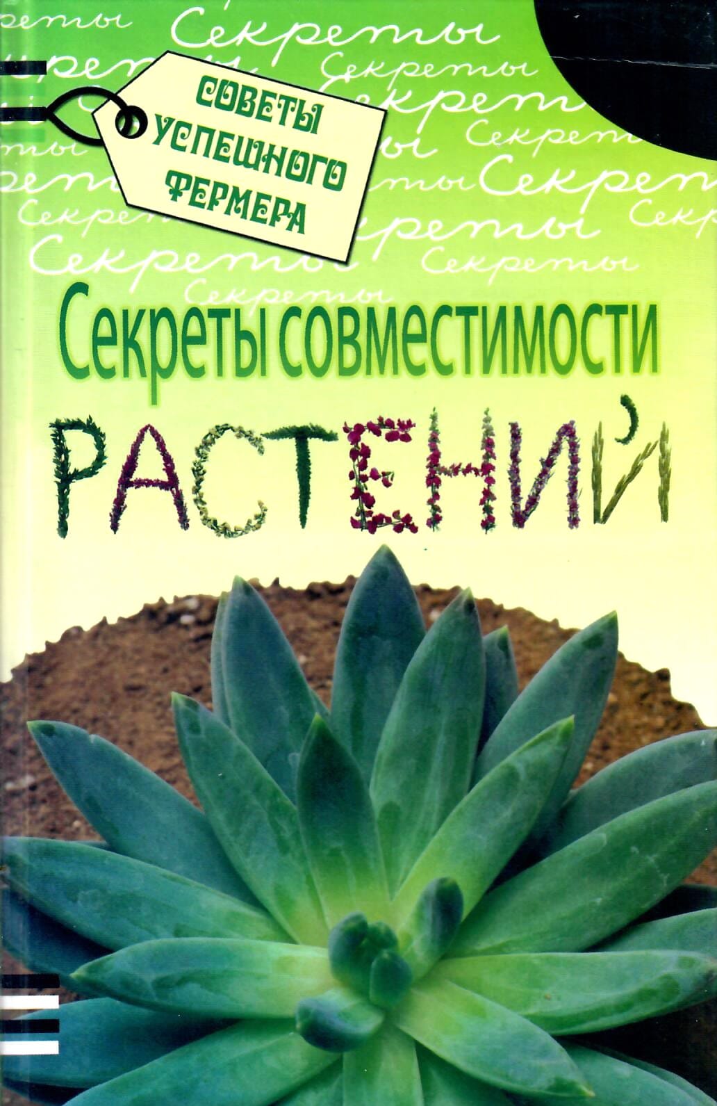 Секреты совместимости растений. Луиза Риотте. Коллекционная литература
