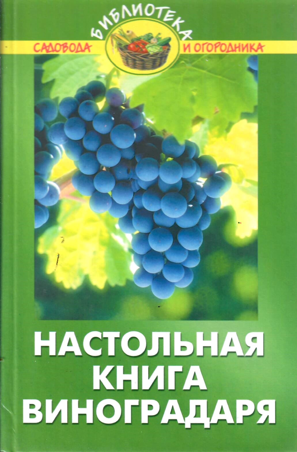 Настольная книга виноградаря. Бурова В. В. Коллекционная литература