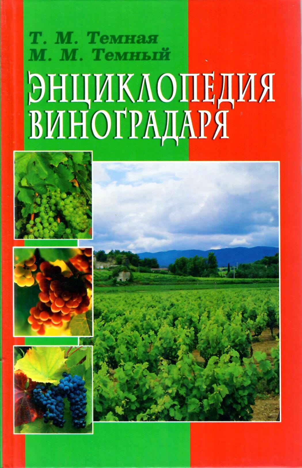 Энциклопедия виноградаря. Т. М. Темная, М. М. Темный. Коллекционная литература
