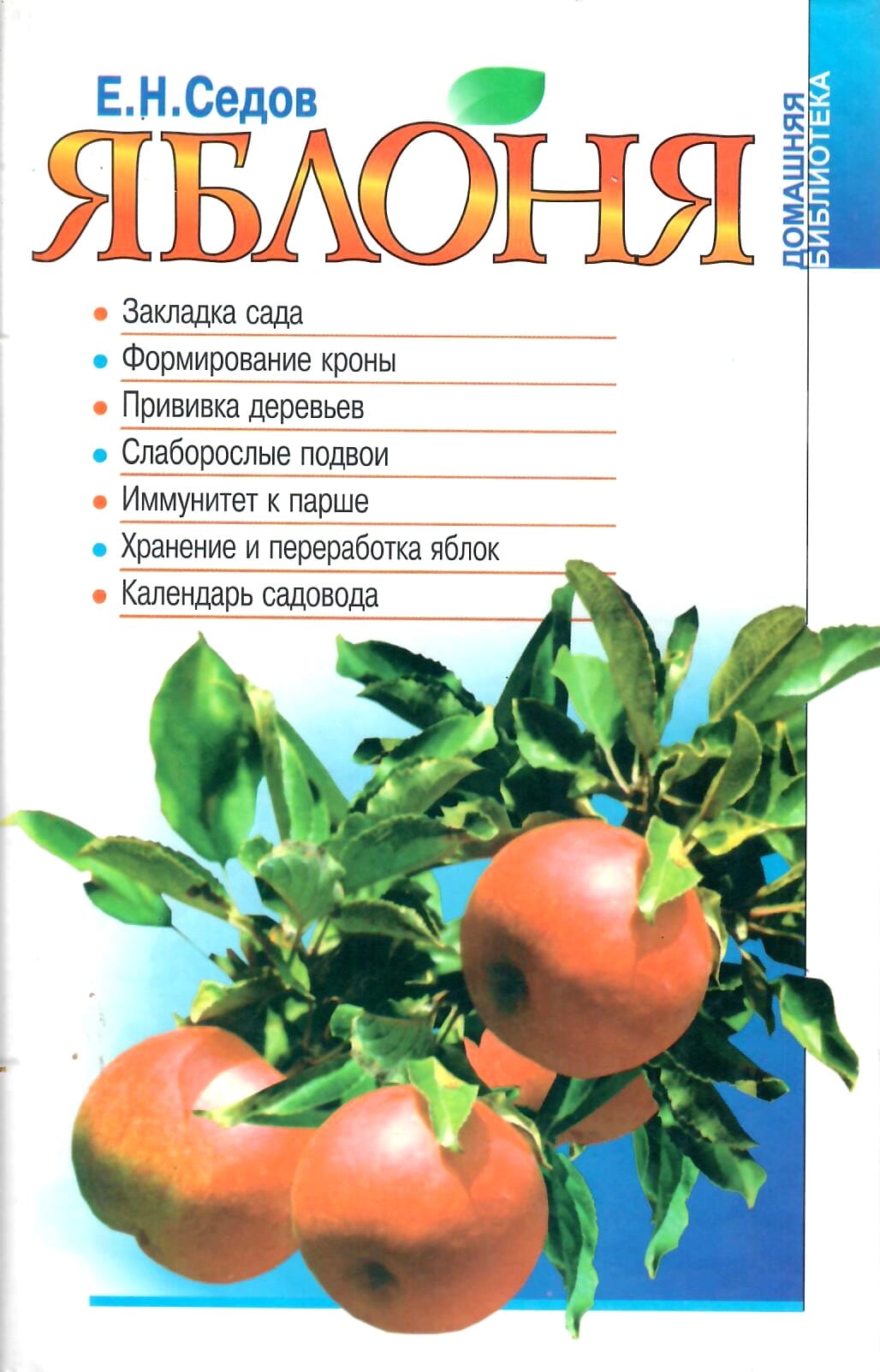 Яблоня Е. Н. Седов. Коллекционная литература