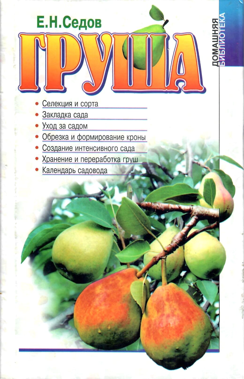 Груша. Е. Н. Седов. Коллекционная литература