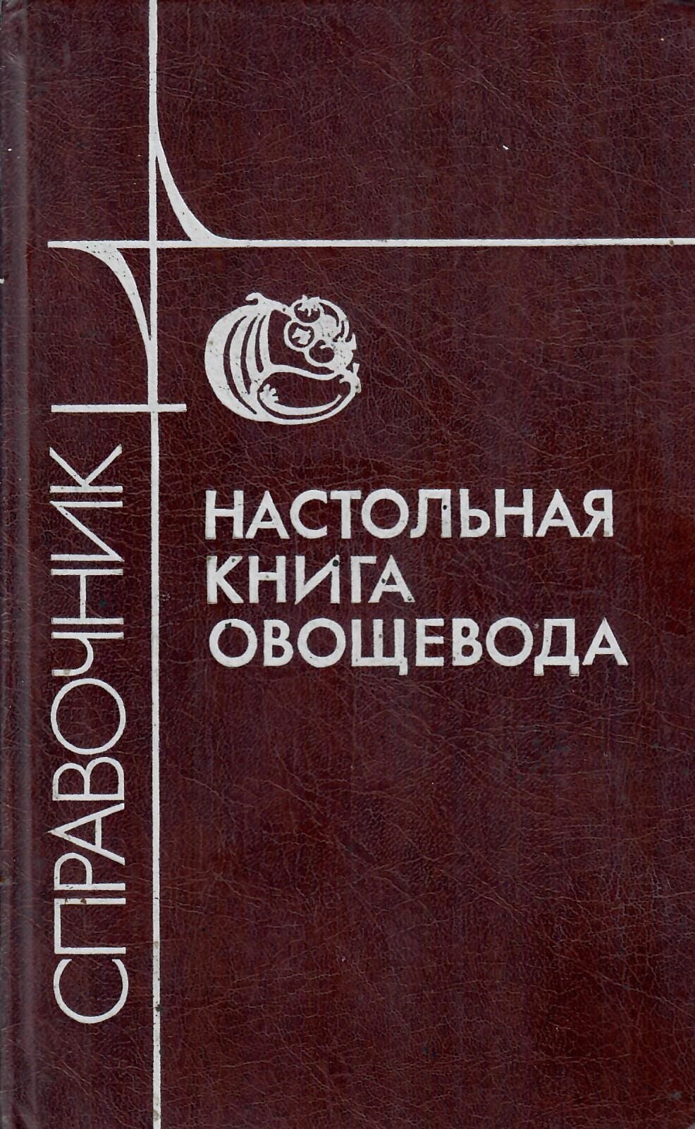 Настольная книга овощевода. Справочник. Е. С. Каратаев, Б. Г. Русанов, А. В. Бешанов. Коллекционная литература
