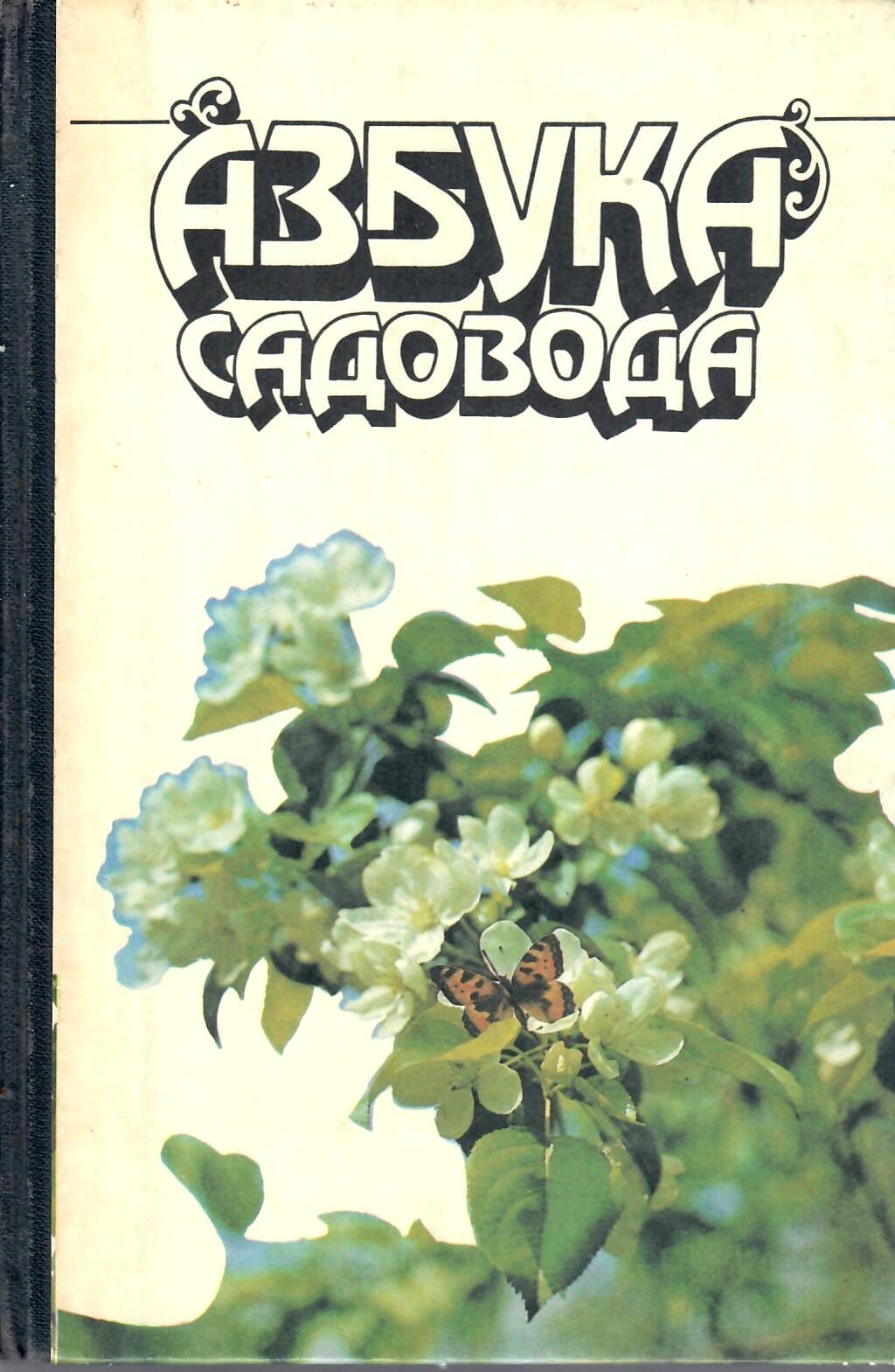 Азбука садовода. Справочная книга. В. И. Сергеев. Коллекционная литература