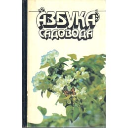 Азбука садовода. Справочная книга. В. И. Сергеев. Коллекционная литература