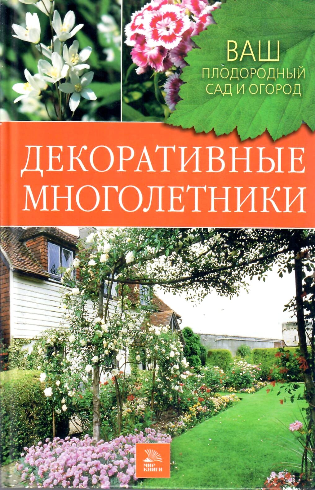Декоративные многолетники. Немичева Н. В. Коллекционная литература