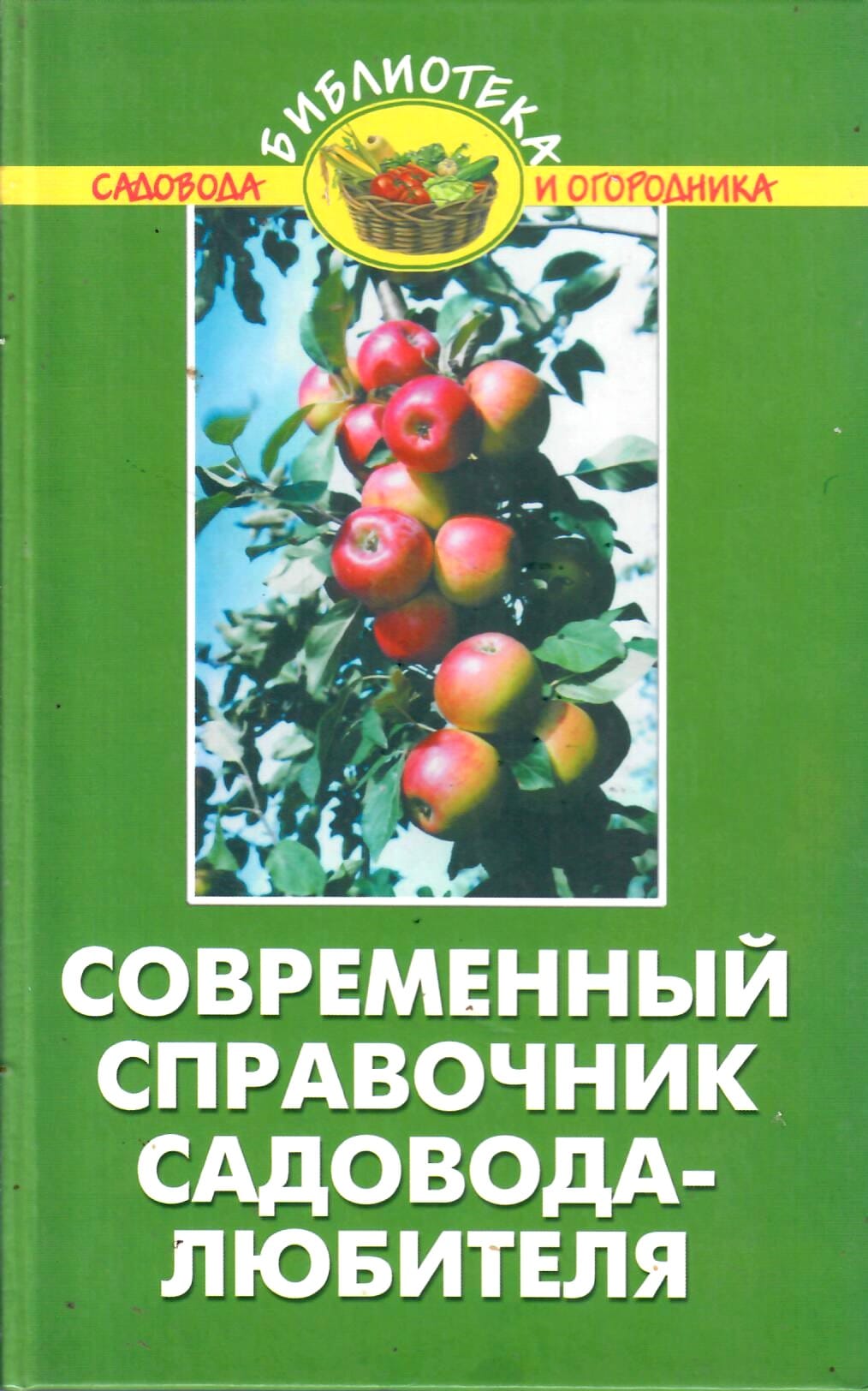 Современный справочник садовода-любителя. Бурова В. В. Коллекционная литература