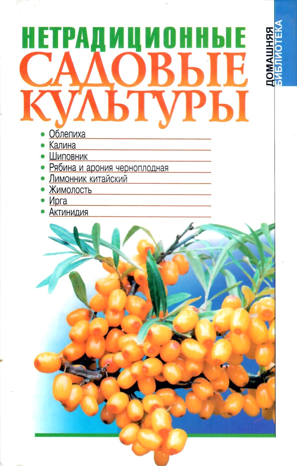 Нетрадиционные садовые культуры. Е. П. Куминов. Коллекционная литература