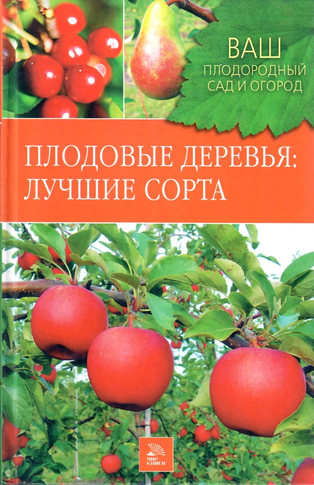 Плодовые деревья: лучшие сорта. Немичева Н. В., Чигирин Н. Ф., Ярушников В. В. Коллекционная литература