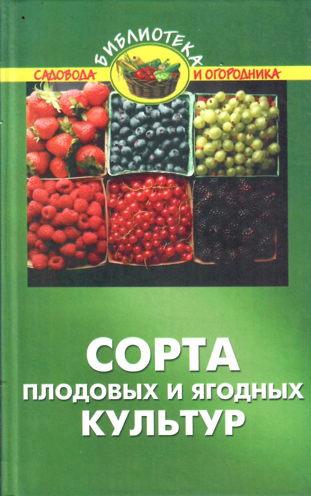 Сорта плодовых и ягодных культур. А. И. Макаревич, Р. В. КУзнецов, Д. В. Вахненко. Коллекционная литература