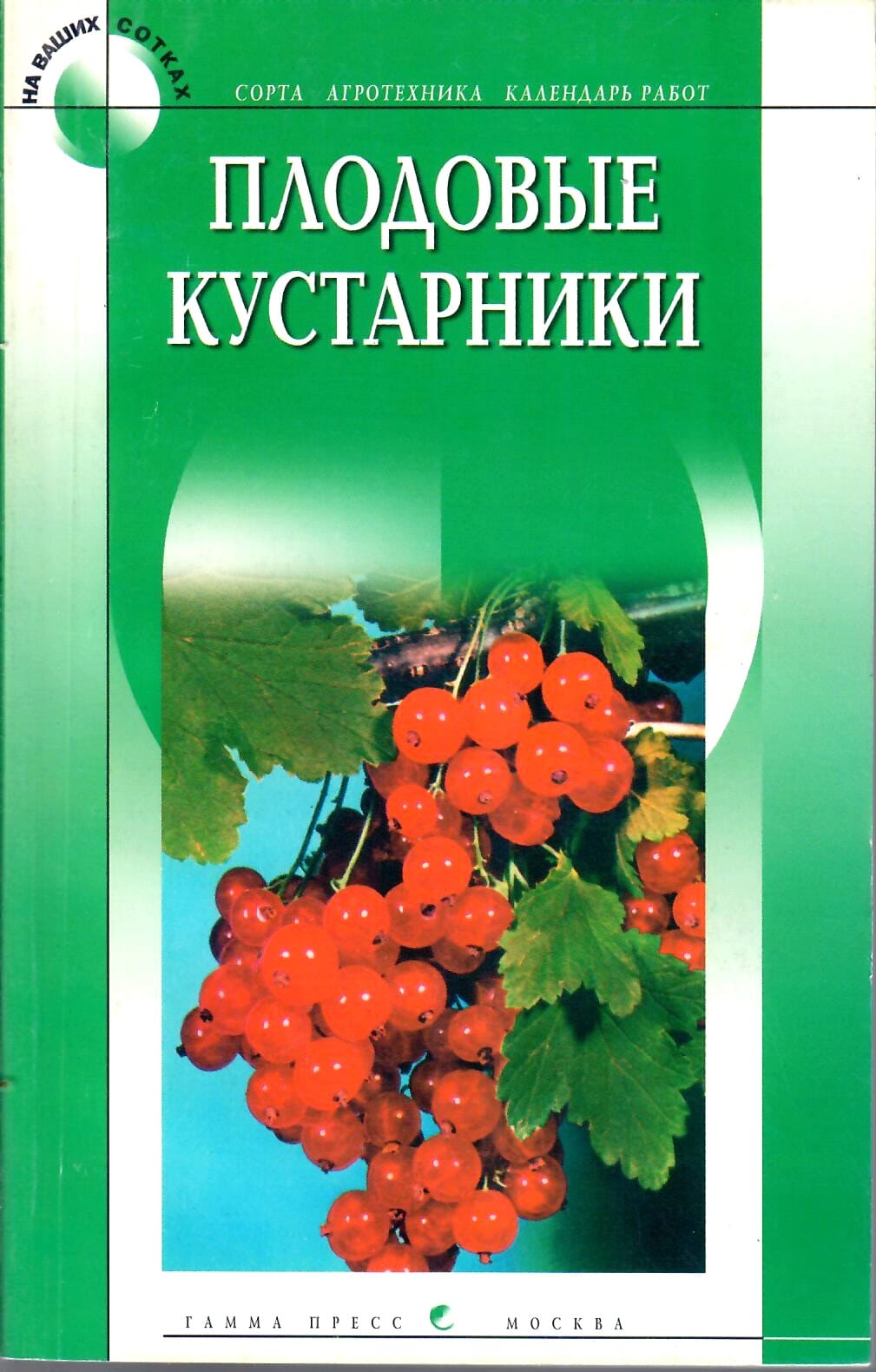 Плодовые кустарники. Новосёлова Т. Коллекционная литература