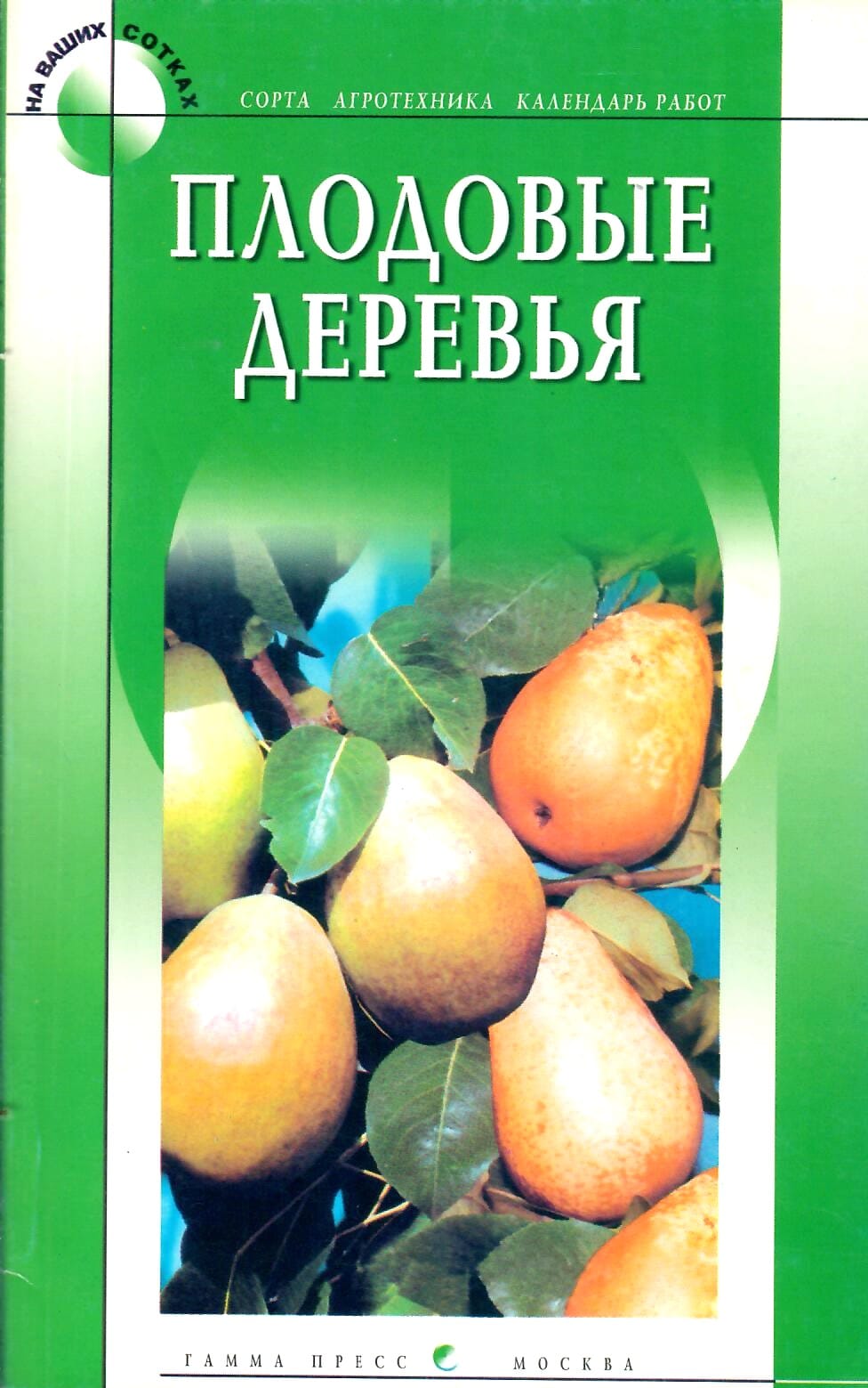 Плодовые деревья. Светлова Е. Коллекционная литература