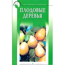 Плодовые деревья. Светлова Е. Коллекционная литература