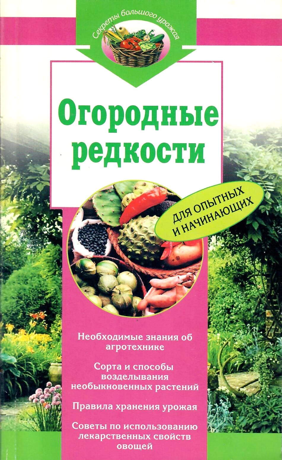 Огородные редкости. А. Гришин. Коллекционная литература