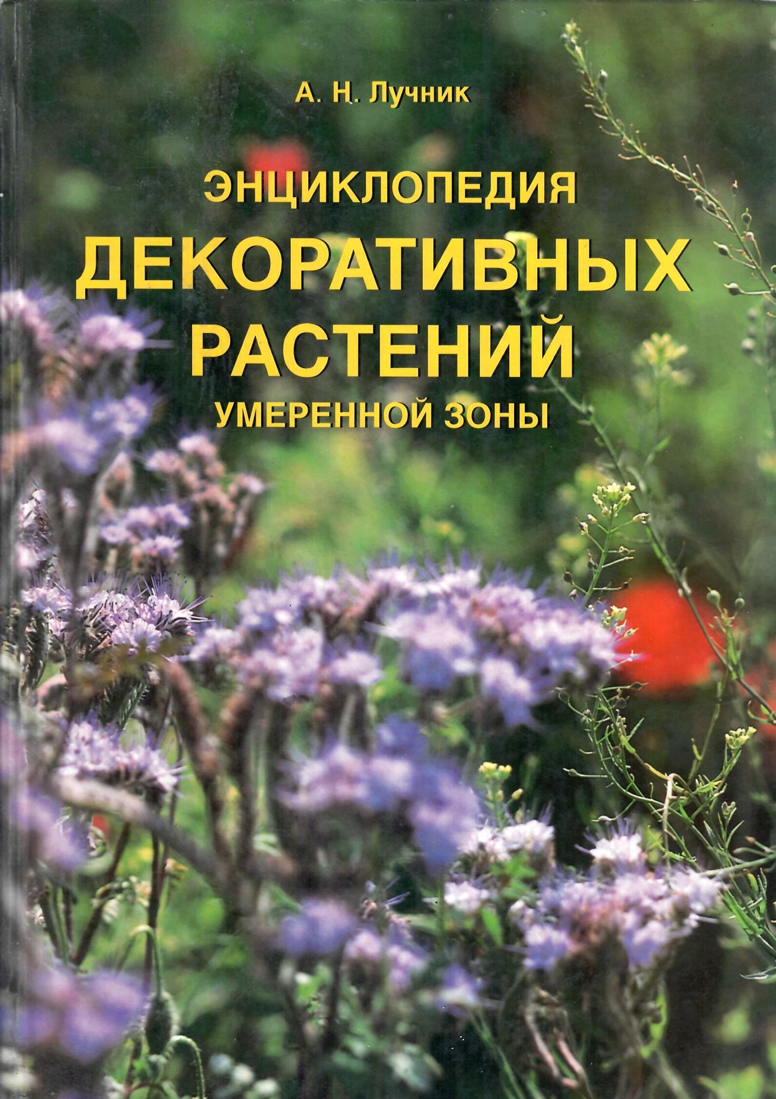 Энциклопедия декоративных растений умеренной зоны. А. Н. Лучник. Коллекционная литература