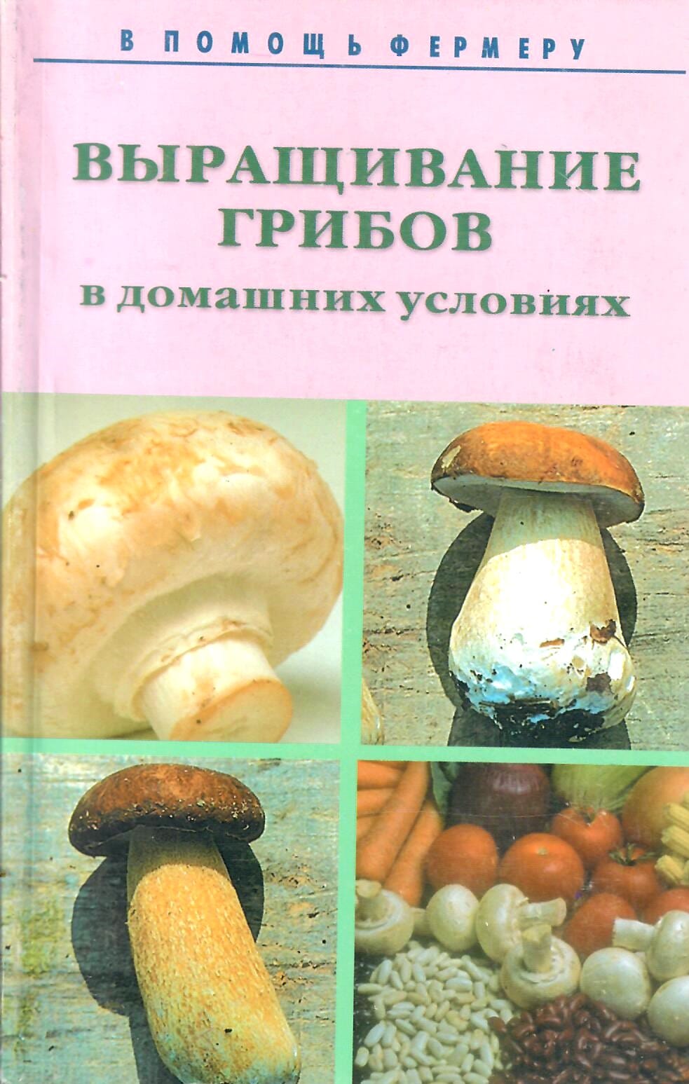 Выращивание грибов в домашних условиях. В помощь фермеру. Коллекционная литература