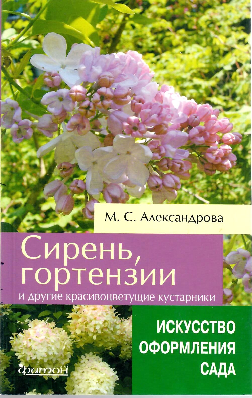 Сирень, гортензии и другие красивоцветущие кустарники. М. С. Александрова. Коллекционная литература