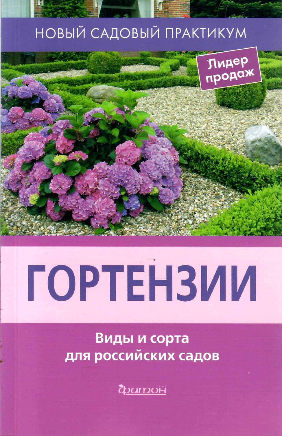 Гортензии. Виды и сорта для российских садов. Воронова Н. О., Савватеева И. А., Смирнова Т. В., Шевырёва Н. А. Коллекционная литература
