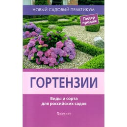 Гортензии. Виды и сорта для российских садов. Воронова Н. О., Савватеева И. А., Смирнова Т. В., Шевырёва Н. А. Коллекционная литература