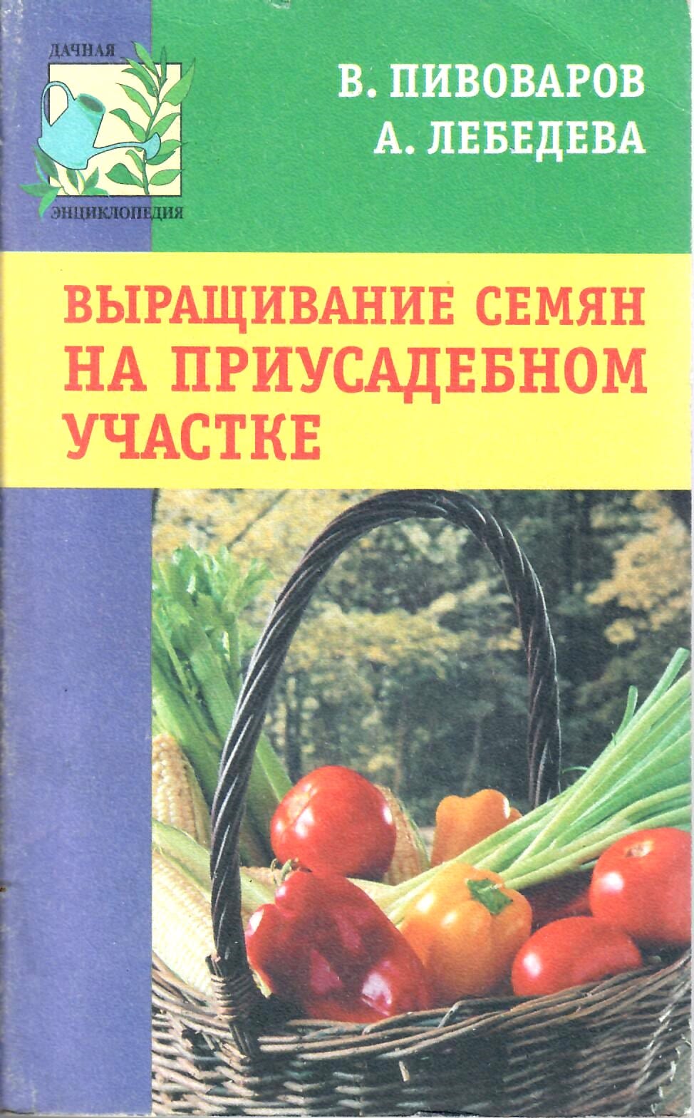Выращивание семян на приусадебном участке. В. Пивоварова, А. Лебедева. Коллекционная литература