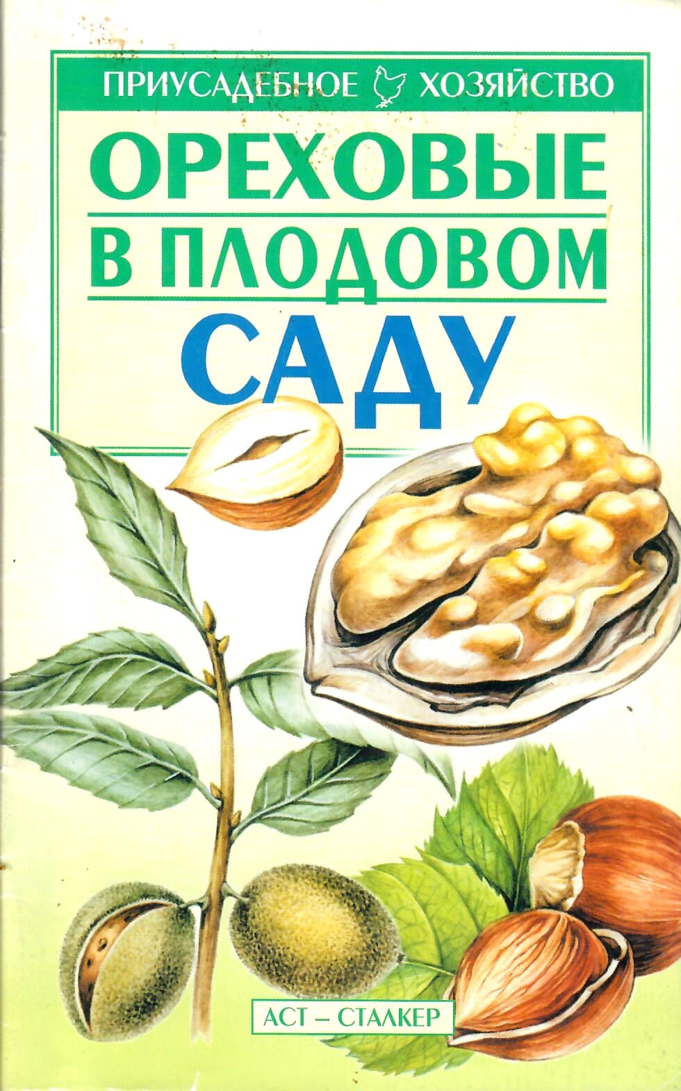Ореховые в плодовом саду. С. П. Греков. Коллекционная литература