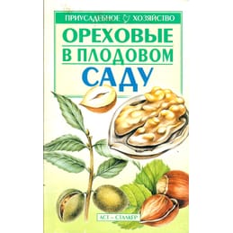Ореховые в плодовом саду. С. П. Греков. Коллекционная литература