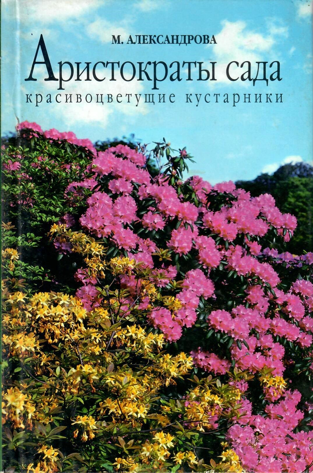 Аристократы сада. Красивоцветущие кустарники. М. Александрова. Коллекционная литература