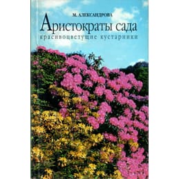 Аристократы сада. Красивоцветущие кустарники. М. Александрова. Коллекционная литература