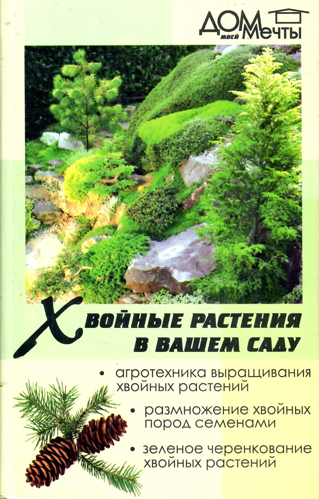 Хвойные растения в вашем саду. Агротехника выращивания хвойных растений. Размножение хвойных пород семенами. Зелёное черенкование хвойных растений. М. С. Александрова, П. В. Александров. Коллекционная литература