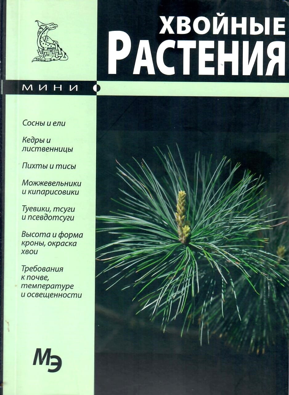 Хвойные растения. Мини-энциклопедия. ООО "СЗКЭО". Коллекционная литература