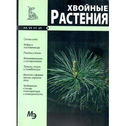 Хвойные растения. Мини-энциклопедия. ООО "СЗКЭО". Коллекционная литература