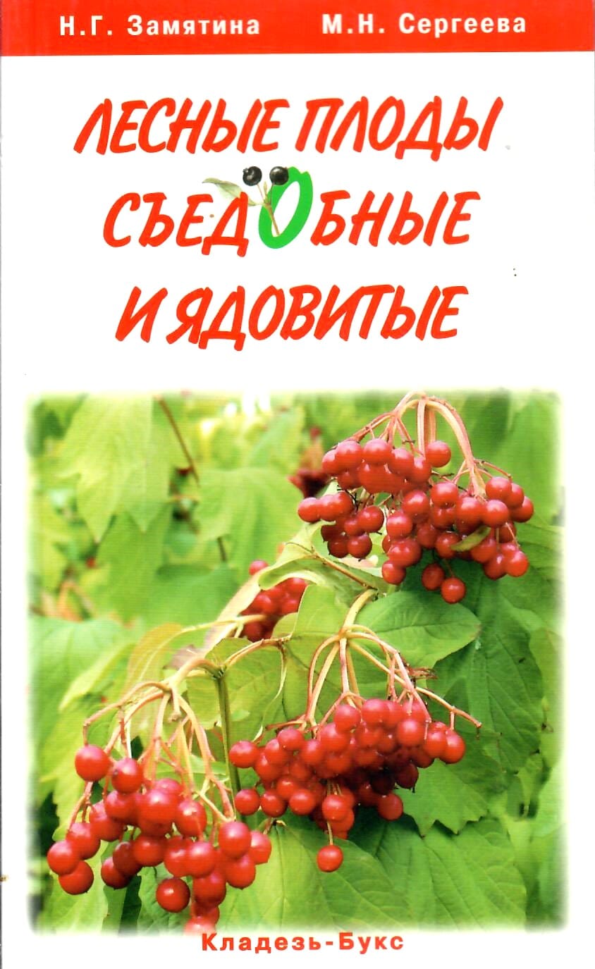 Лесные плоды - съедобные и ядовитые. Н. Г. Замятина, М. Н. Сергеев. Коллекционная литература