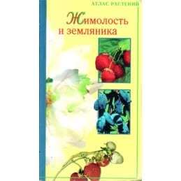 Жимолость и земляника. Атлас растений. Юшев А. А. Коллекционная литература