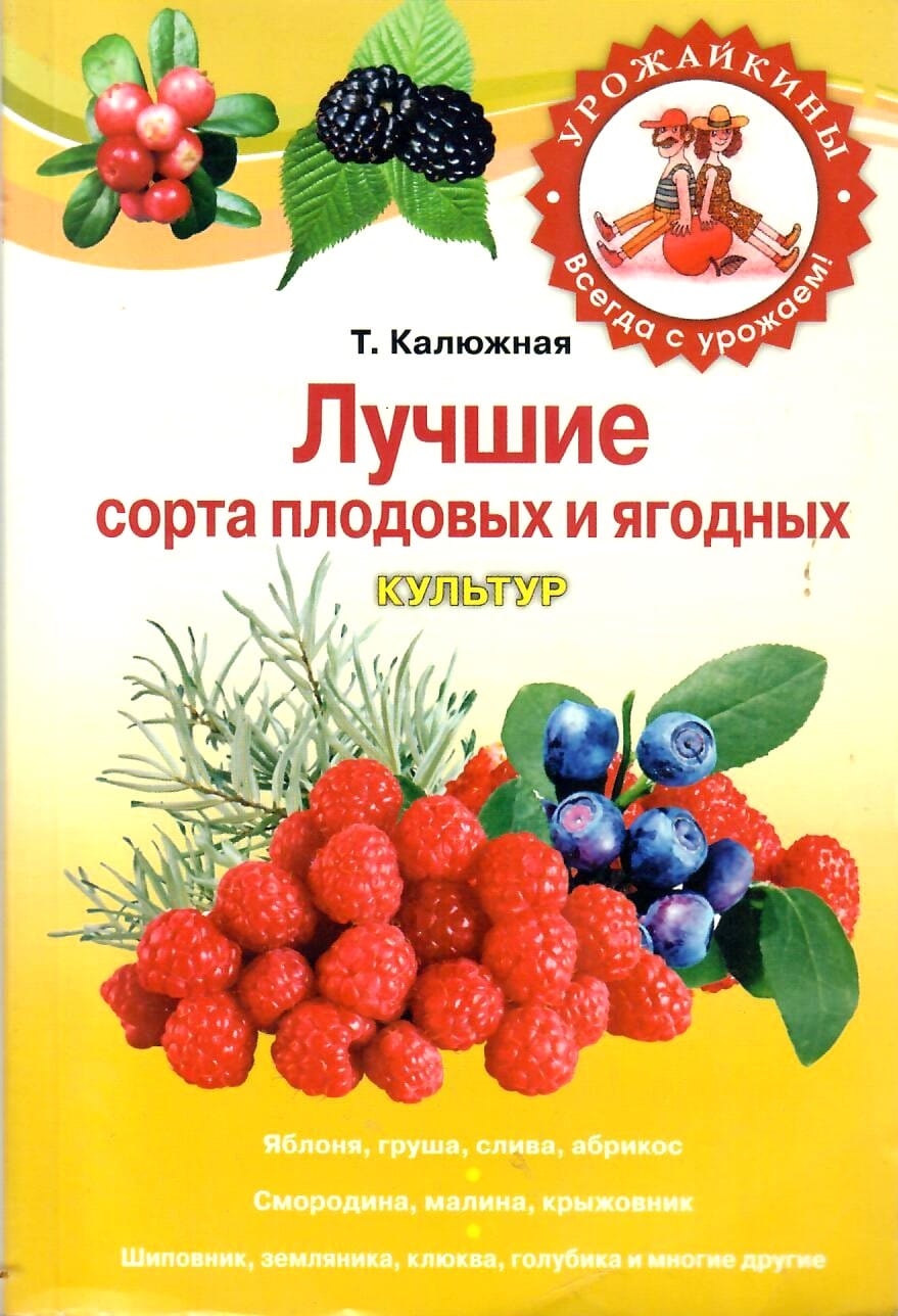 Лучшие сорта плодовых и ягодных культур. Т. Калюжная. Коллекционная литература