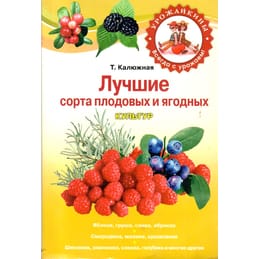 Лучшие сорта плодовых и ягодных культур. Т. Калюжная. Коллекционная литература