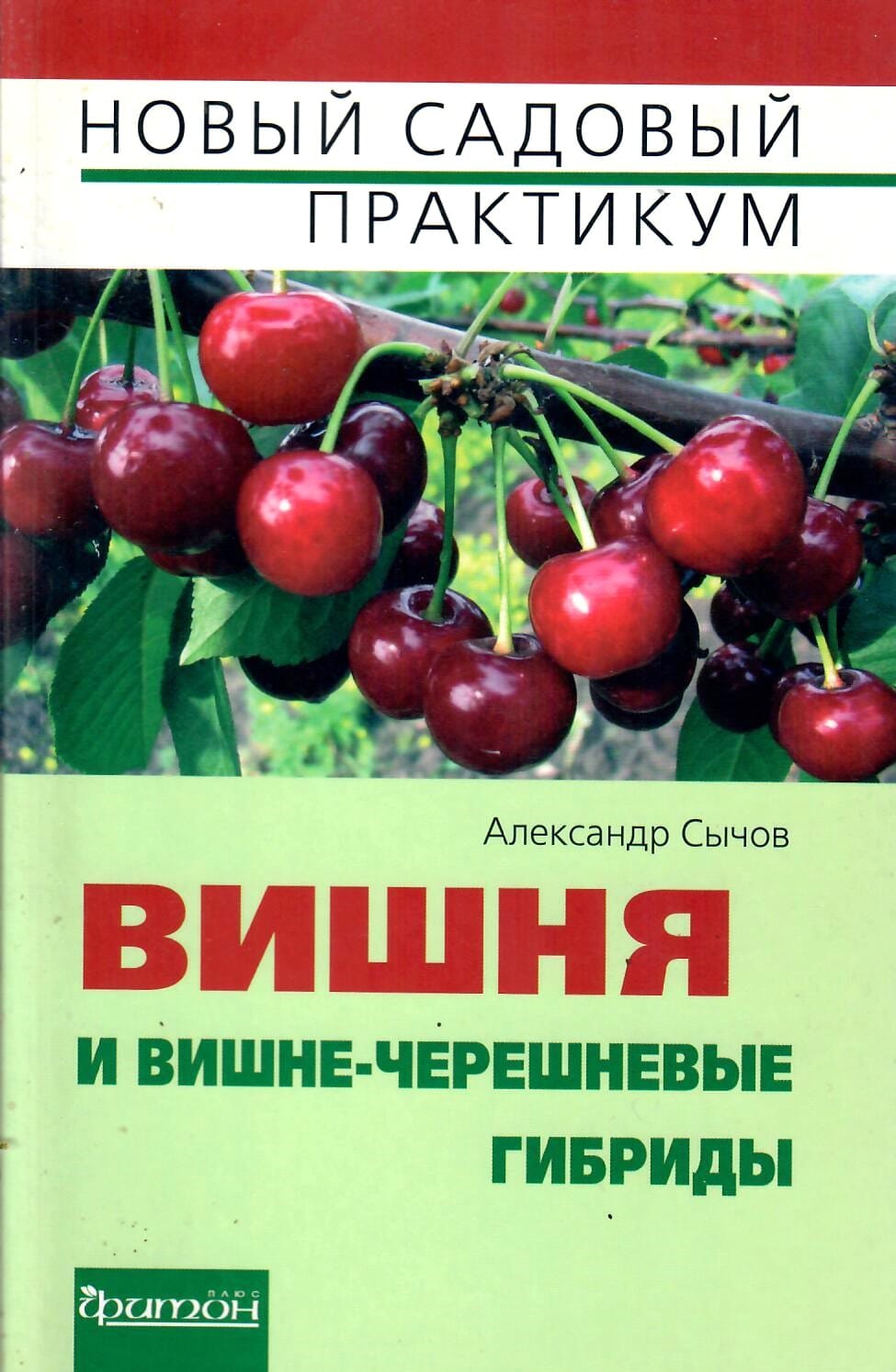 Вишня и вишне-черешневые гибриды. Александр Сычов. Коллекционная литература