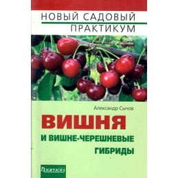 Вишня и вишне-черешневые гибриды. Александр Сычов. Коллекционная литература