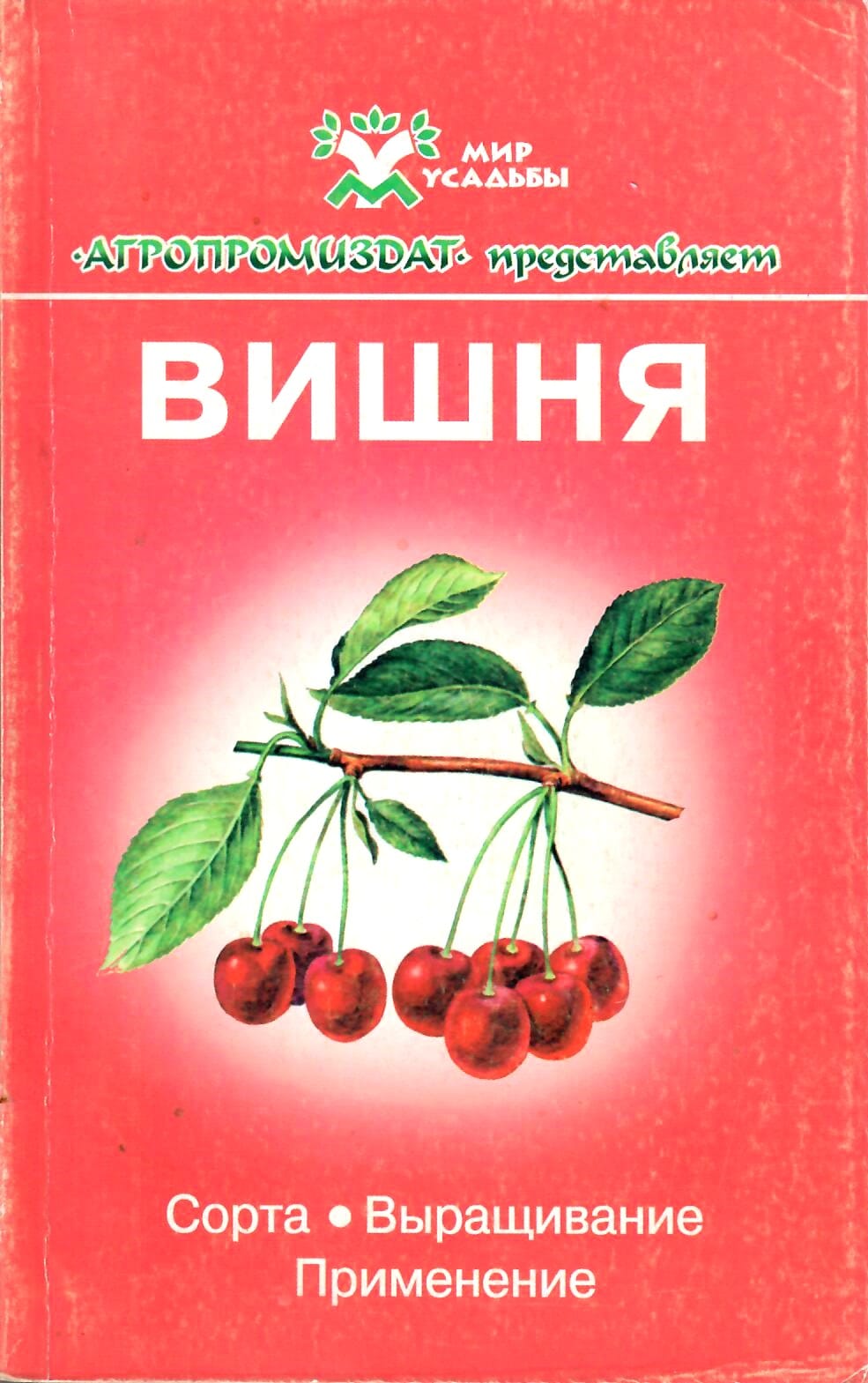 Вишня. А. А. Юшев. Коллекционная литература
