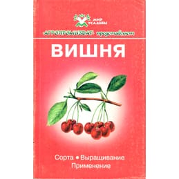 Вишня. А. А. Юшев. Коллекционная литература