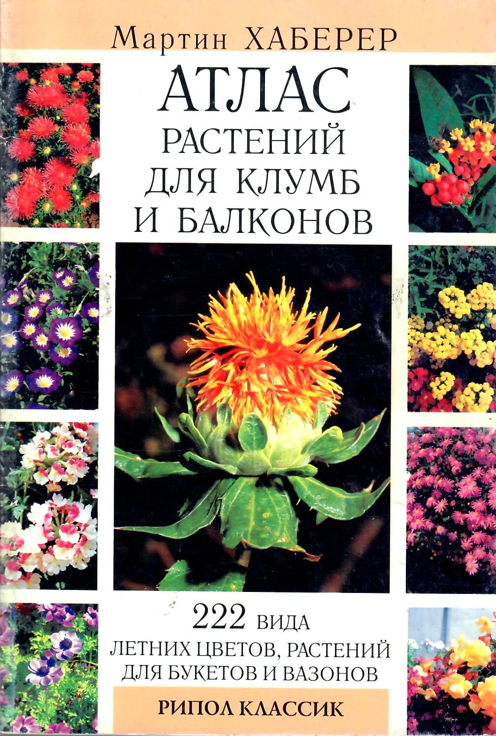 Атлас растений для клумб и балконов. 222 вида летних цветов, растений для букетов и вазонов. Перевод с немецкого. Мартин Хаберер. Коллекционная литература