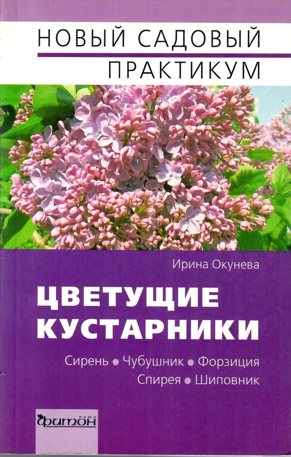 Цветущие кустарники. Сирень, чубушник, форзиция, спирея, шиповник. Ирина Окунева. Коллекционная литература