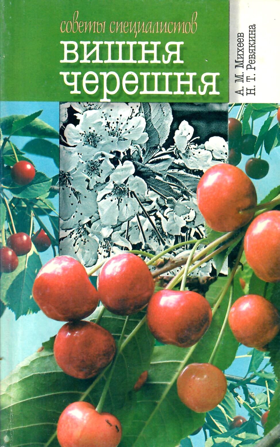 Вишня, черешня. А. М Михеев, Н. Т. Ревякина. Коллекционная литература