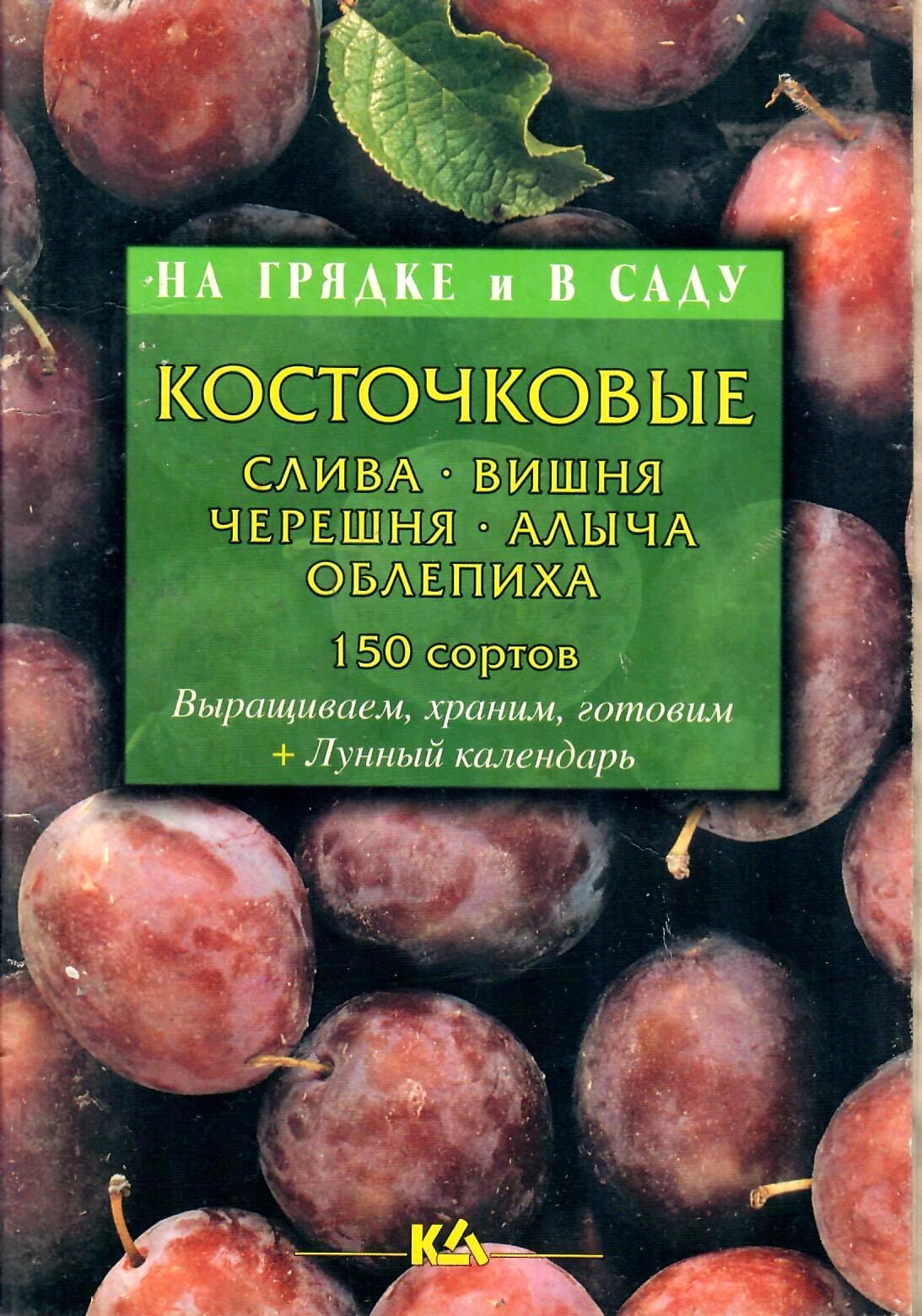 Косточковые: слива, вишня, черешня, алыча, облепиха. 150 сортов. Т. Е. Лущиц. Коллекционная литература