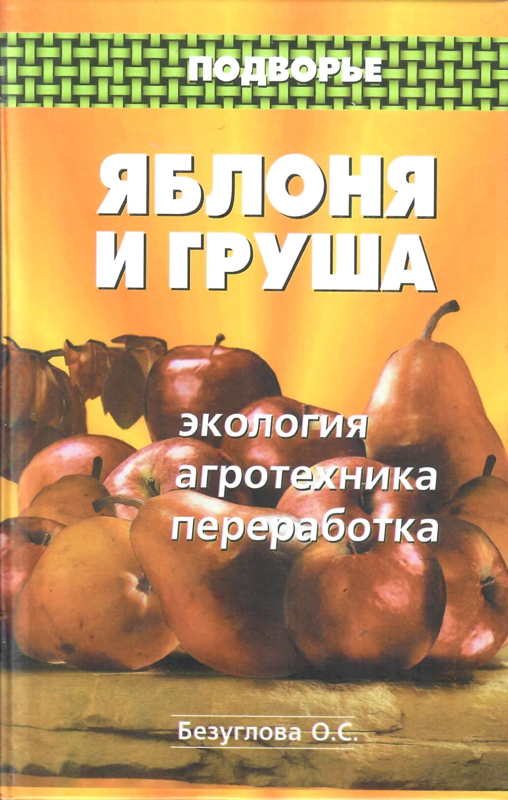Яблоня и груша. Экология, агротехника, переработка. Безуглова О. С., Вальков В. Ф. Коллекционная литература