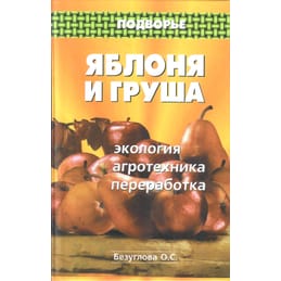Яблоня и груша. Экология, агротехника, переработка. Безуглова О. С., Вальков В. Ф. Коллекционная литература