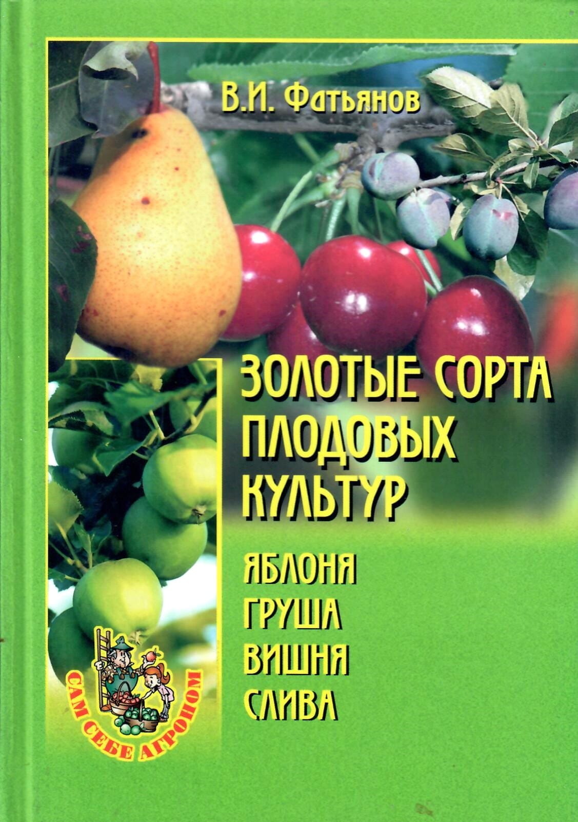 Золотые сорта плодовых культур. Яблоня, груша, вишня, слива. В. И. Фатьянов. Коллекционная литература