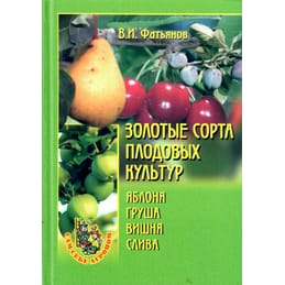 Золотые сорта плодовых культур. Яблоня, груша, вишня, слива. В. И. Фатьянов. Коллекционная литература