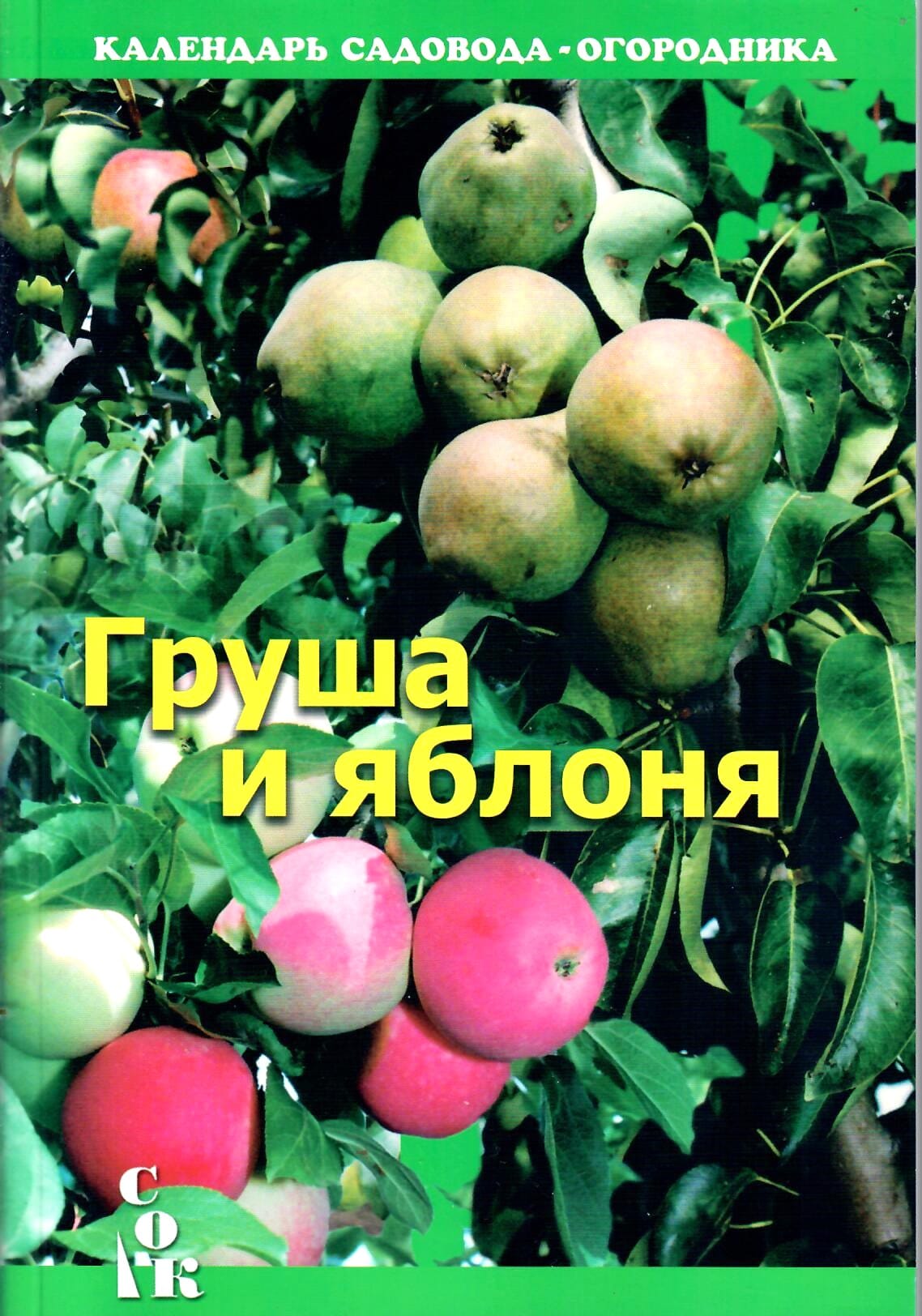 Груша и яблоня. Бурова В. В. Коллекционная литература