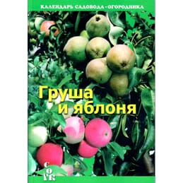 Груша и яблоня. Бурова В. В. Коллекционная литература